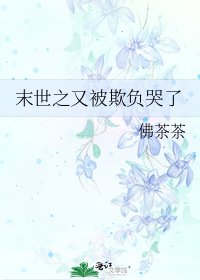 《末世之又被欺负哭了》