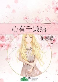心有千谦结