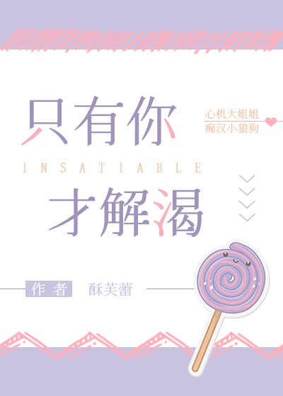 只有你才解渴