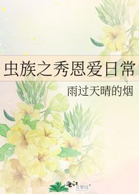 虫族之秀恩爱日常