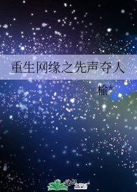 《重生网缘之先声夺人》