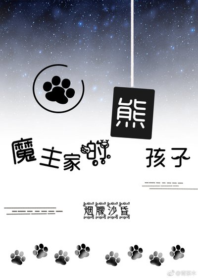 魔主家的熊孩子