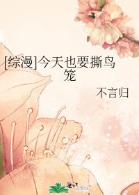 [综漫]今天也要撕鸟笼