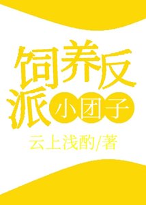 《饲养反派小团子》