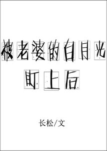 被老婆的柏月光盯上初