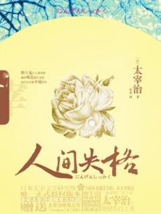 人间失格