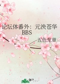 论坛体番外:元泱苍华BBS