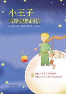 小王子写给妈妈的信