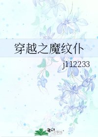 穿越之魔纹仆