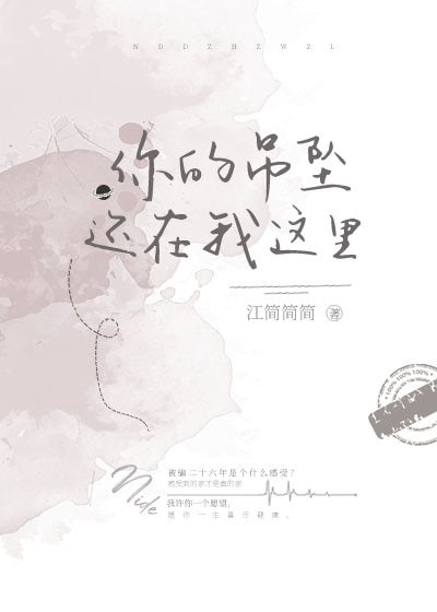 《你的吊坠还在我这里》