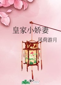 皇家小嬌妻