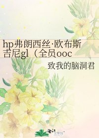 《hp弗朗西絲·歐布斯吉尼gl(全員ooc)》