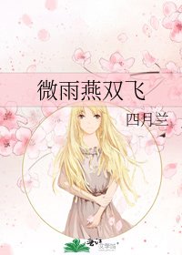 《微雨燕双飞》