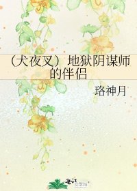 (犬夜叉)地獄陰謀師的伴侶