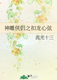 神鵰俠侶之扣龍心絃