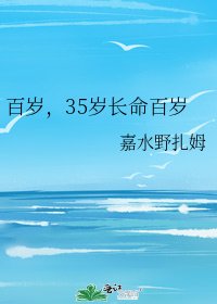 百岁,35岁肠命百岁