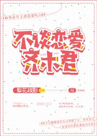 《不谈恋爱齐木君》