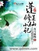 《蓬莱修仙小记》