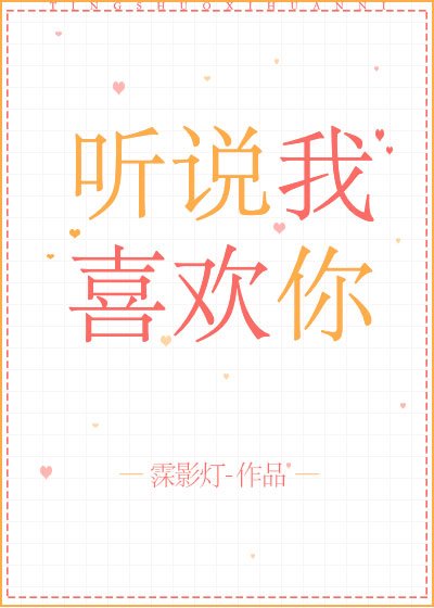 听说我喜欢你