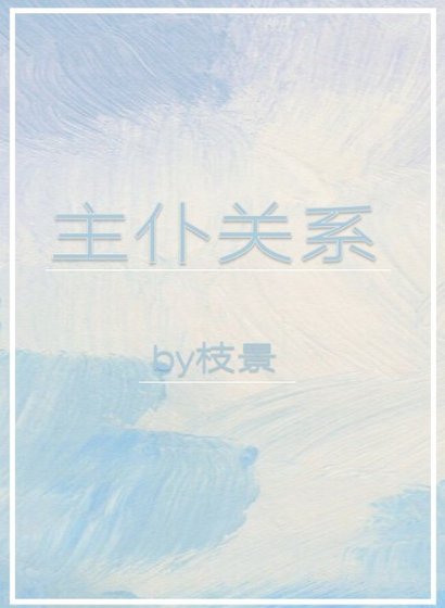 主仆关系