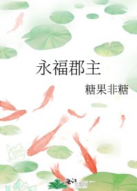 永福郡主