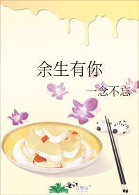 《余生有你》