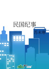 《民国纪事》