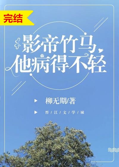 影帝竹馬他病得不輕