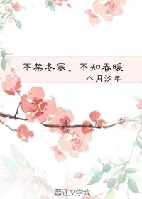 不禁冬寒,不知春暖