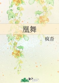 《凰舞》