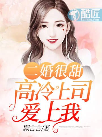 《高冷上司愛上我》