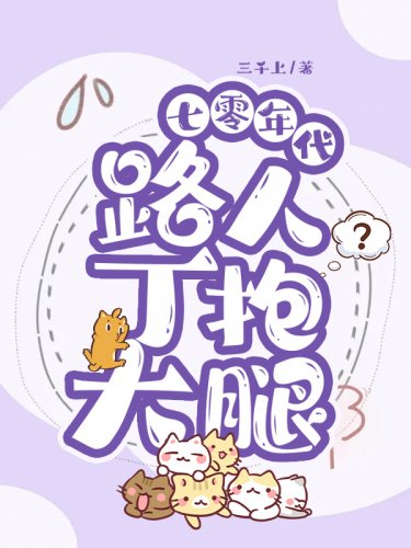 《七零年代路人丁抱大腿》