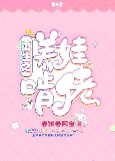 重生之养娃啃佬