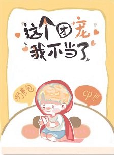 這團寵我不當了