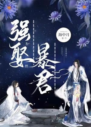 《强娶暴君》
