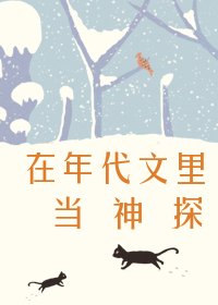 《在年代文里当神探》