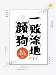 《颜狗一败涂地》