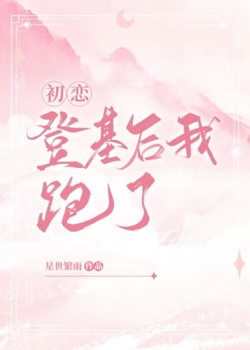 《初恋登基后我跑了》