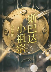《(希臘神話同人)斯巴達小祖宗》