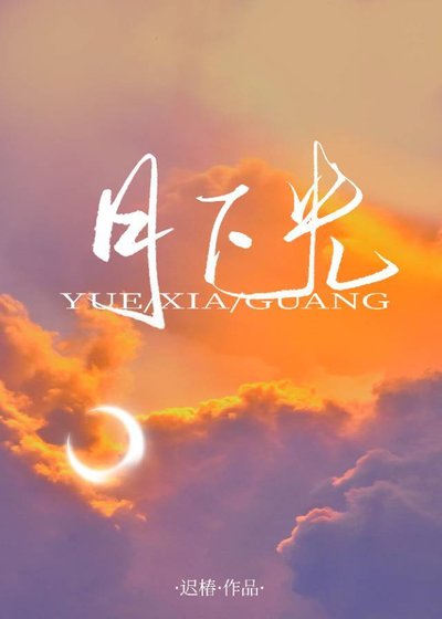《月下光》