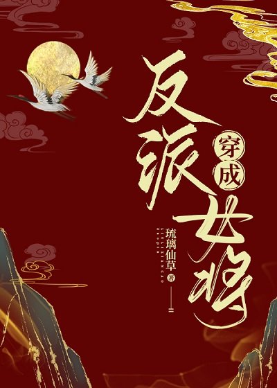 《穿成反派女将》