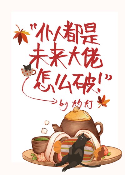 《仆人都是未来大佬怎么破》