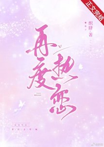 《再度热恋》