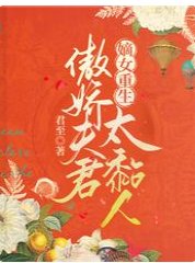 《嫡女重生:傲娇夫君太粘人》