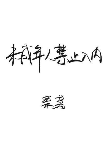 未成年人淳止入内