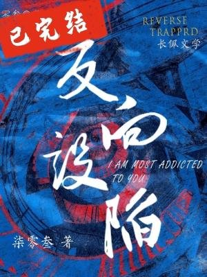反向设陷
