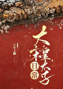 《(历史同人)大宋皇太子日常》