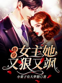 《快穿:女主她又狠又飒/快穿:祖国有我,科技树满点!》