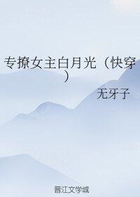 专撩女主白月光(快穿)