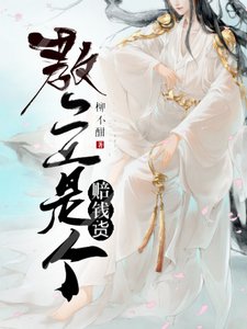 惶主是个赔钱货